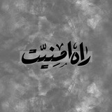 پشتیبان راه امنیت