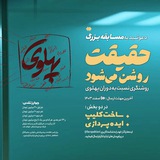 مسابقه بزرگ حقیقت روشن می‌شود