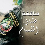 مناقشة قناة عُشَّاقُ القَسّام 𓂆💚