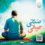 حملة صلاتي حياتي "فريق العلم والعمل"