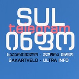 🇬🇪 📢 SULinfo - სულინფო