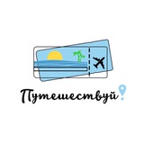 Путешествия из Приморья
