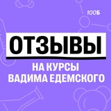 Отзывы | Вадим Едемский | 100Б