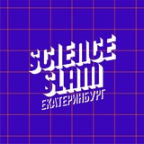 О науке за 10 минут! Science Slam