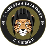 1 ТАНКОВИЙ БАТАЛЬЙОН 5 ОВМБР