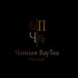 🪭Чайная | Кальянная | BayTea | Сочи 🪭