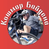 Кошмар Байдена