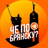 Че по Брянску?