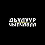 Дьулуур чыпчаала