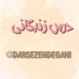 درس زندگانی️