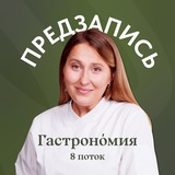 Предзапись Гастрономия 8 поток