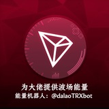大佬TRX能量🆘播报群