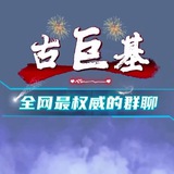 租号首选·古巨基团队｜精聊电商【 钉钉 QQ 微信 1688】全网续租最稳 总押5万u