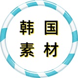 【韩国素材】狗推素材|旅游|生活|美食|风景|购物|高清大图|taotu renshe hanguo