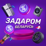 Задаром Беларусь