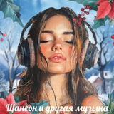 *ШАНСОН.и другая МУЗЫКА*