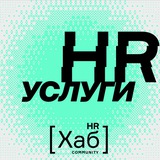 HR [хаб] услуги