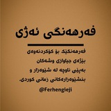 فەرهەنگی ئەژی