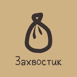 Захвостик🤌🏻