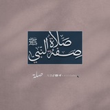 صفة صلاة النبي ﷺ (4) | صِـلة