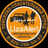 ЛизаАлерт Свердловской области