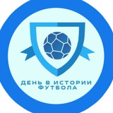 ⚽️ День в Истории Футбола⚽️