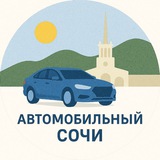 Автомобильный🚘Сочи