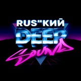 RUS"кий Deep Sound | Новинки 2025