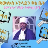 @"ጳውሎስ ኦን ላይን ቅኔ ቤት"/Pawlos online Qene bet