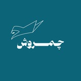 نشریه ی چمروش