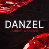 Подвал Danzel'a MLBB