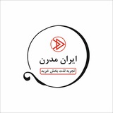 ایران مدرن