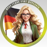 🇩🇪Фрау Гедик учит шпрехать🇩🇪