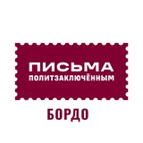 Письма политзаключённым в Бордо