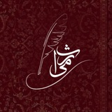 کانال رسمی شعر و ادب میراث
