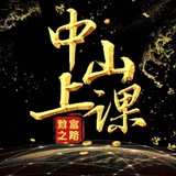 中山上课交流群【新群】
