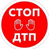 СТОП ДТП 06