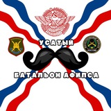 УСАТЫЙ БАТАЛЬОН •АФИПСА•
