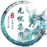 公群206 无忧集团抖音代刷自营 0风险 上押6000u