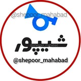 گروه شیپور مهاباد