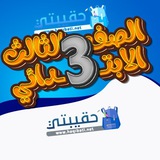 ثالث ابتدائي - حقيبتي