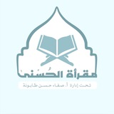 مقرأة الحُسْنىٰ