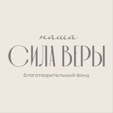 Благотворительный фонд «Наша Сила Веры»