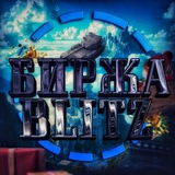 Биржа Blitz
