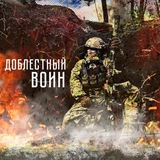 Доблестный воин