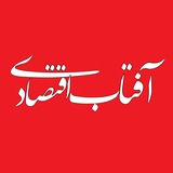 آفتاب اقتصادی