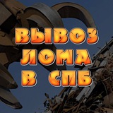 Объявления: Вывоз металла в Санкт-Петербурге и ЛО