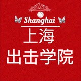 上海出击学院