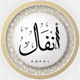 أَنْـفـٰال