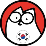 Simon's Cat Korea